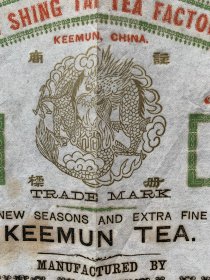 罕见：祁门红茶广告（新成泰茶庄）茶文化