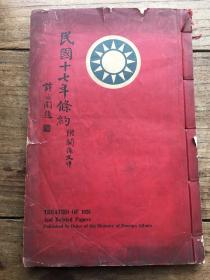 民国旧书【民国十七年条约】-1928年