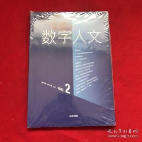 数字人文 第2期， 2020.2