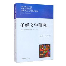 圣经文学研究（第21辑2020年秋）