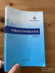 哈佛燕京学社校际合作史