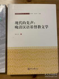 现代的先声：晚清汉语基督教文学