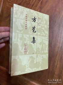 方苞集（全二冊） 精装