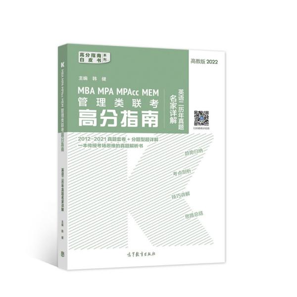 MBA MPA MPAcc MEM管理类联考高分指南英语二历年真题名家详解(高教版2022共2册)/高分指南白皮书系列