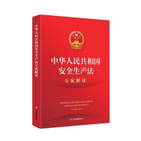 《中华人民共和国安全生产法》专家解读 专著 邬燕云编著 《 zhong hua ren min