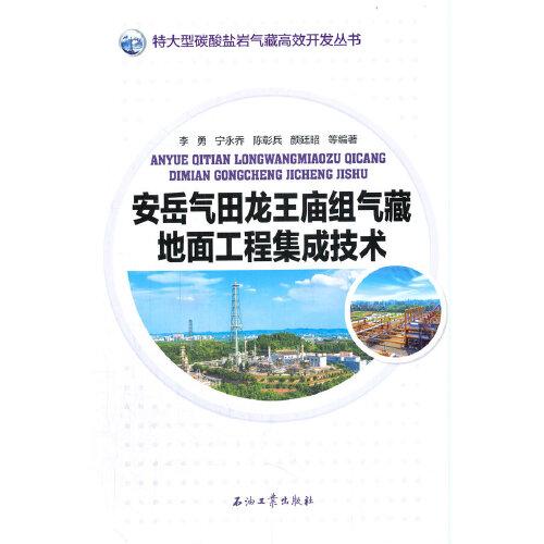 安岳气田龙王庙组气藏地面工程集成技术