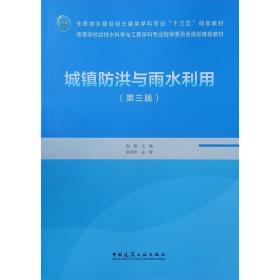 城镇防洪与雨水利用第三版张智9787112258079中国建筑工业出版社