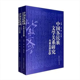 《中国各民族文学关系研究》全两册，中国社会科学院民族文学研究所出品，近20位专家学者集体撰稿，总达970页，分为【先秦至唐宋卷】【元明清卷】上下两卷。该著以较大的资料和理论族文学“你中有我，我中有你”的格局，并详细剖析显示了这个格局的多层次结构， “既是容量，多侧面、多角度勾勒出中国各民少数民族文学研究的里程碑，也是重新建构中华民族文学史总体观的台阶。”