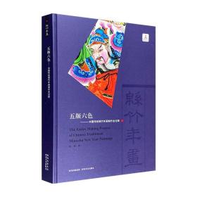 《五颜六色：中国传统绵竹年画制作全过程》大16开精装，全彩图文，收录200余幅插图及年画作品，结合田野调查与文献资料，探索绵竹木版年画的艺术风格与制作工艺的传承