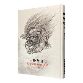 《福狮绘》8开布面精装，全彩图文，中国纹身艺术家周晓东编绘，以中国传统神兽“福狮”为蓝本，融合现代审美，结合纹身创作经验制作的一本绘画图案集。