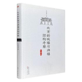 《北京的城楼与牌楼结构考察》16开精装，中国古建研究专家孔庆普编著，详述北京的古建修缮与拆除工程，探讨北京古建的历史与变迁，附98张珍贵照片及手绘图稿。