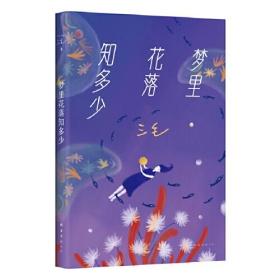 正版书籍 梦里花落知多少（赵今麦，豆瓣10万+读者9.1分比肩《撒哈拉的故事》，2023版）