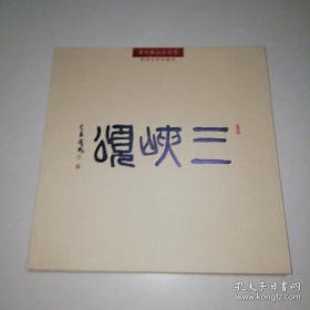 三峡颂 （李文信山水长卷）四川美术出版社 一版一印精装