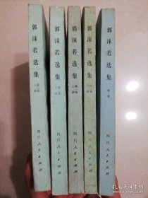 郭沫若选集（第一二三卷）5册合售