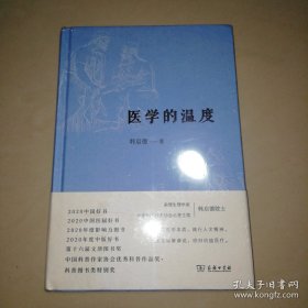 医学的温度【精装大32开】全新未拆封