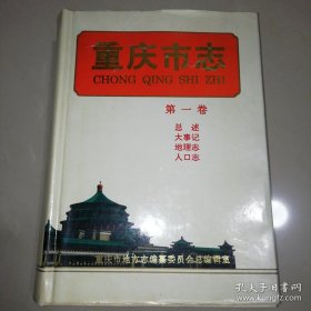 重庆市志（第一卷）