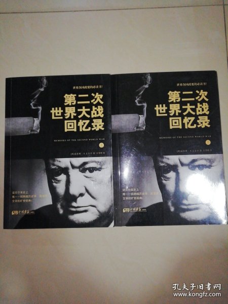 第二次世界大战回忆录（全两册）