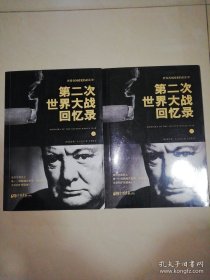 第二次世界大战回忆录（全两册）
