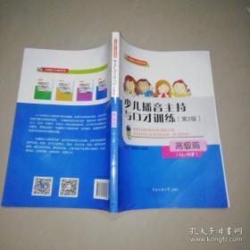 少儿播音主持与口才训练·高级篇（第2版）（12-15岁）
