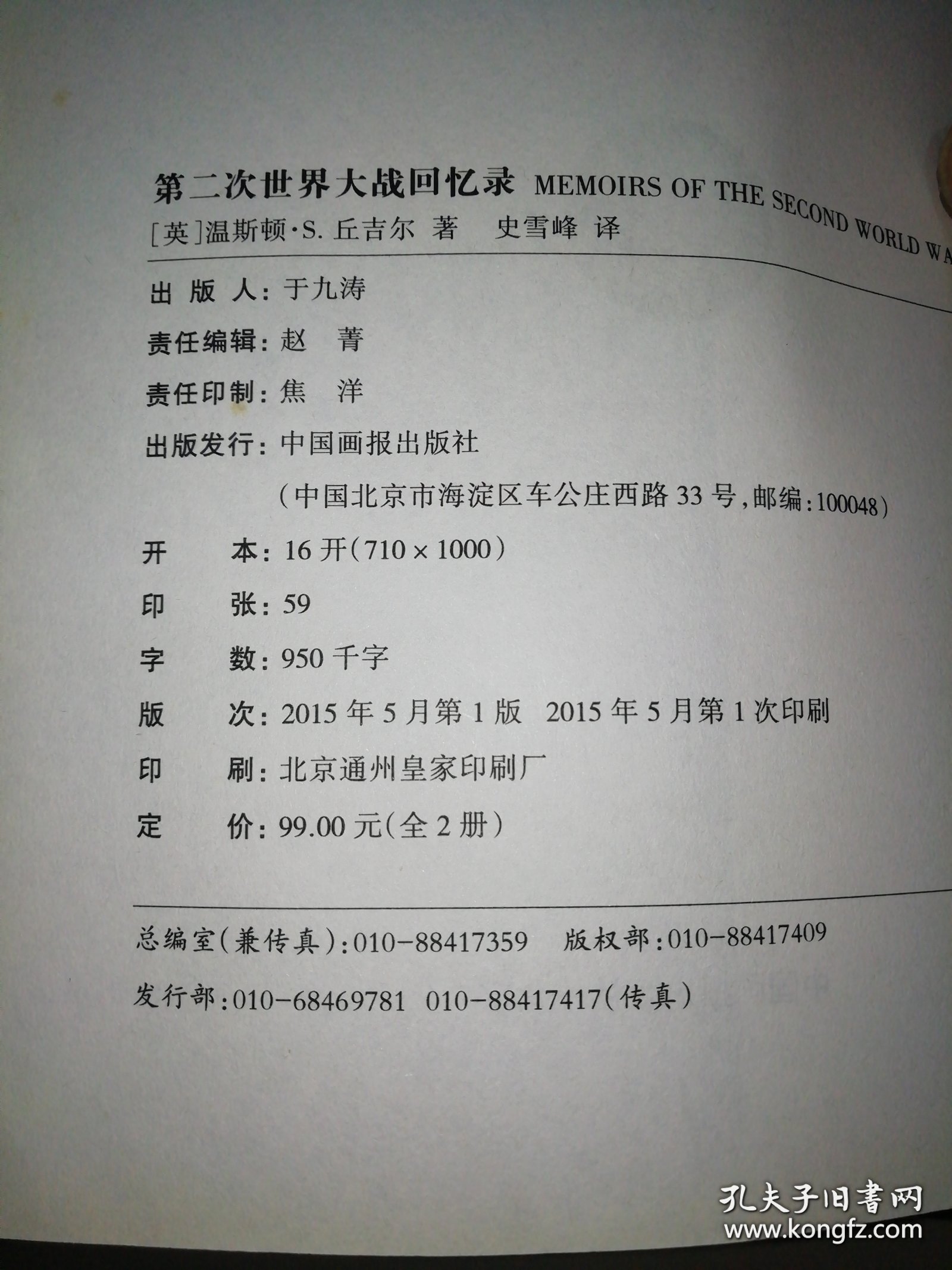 第二次世界大战回忆录（全两册）