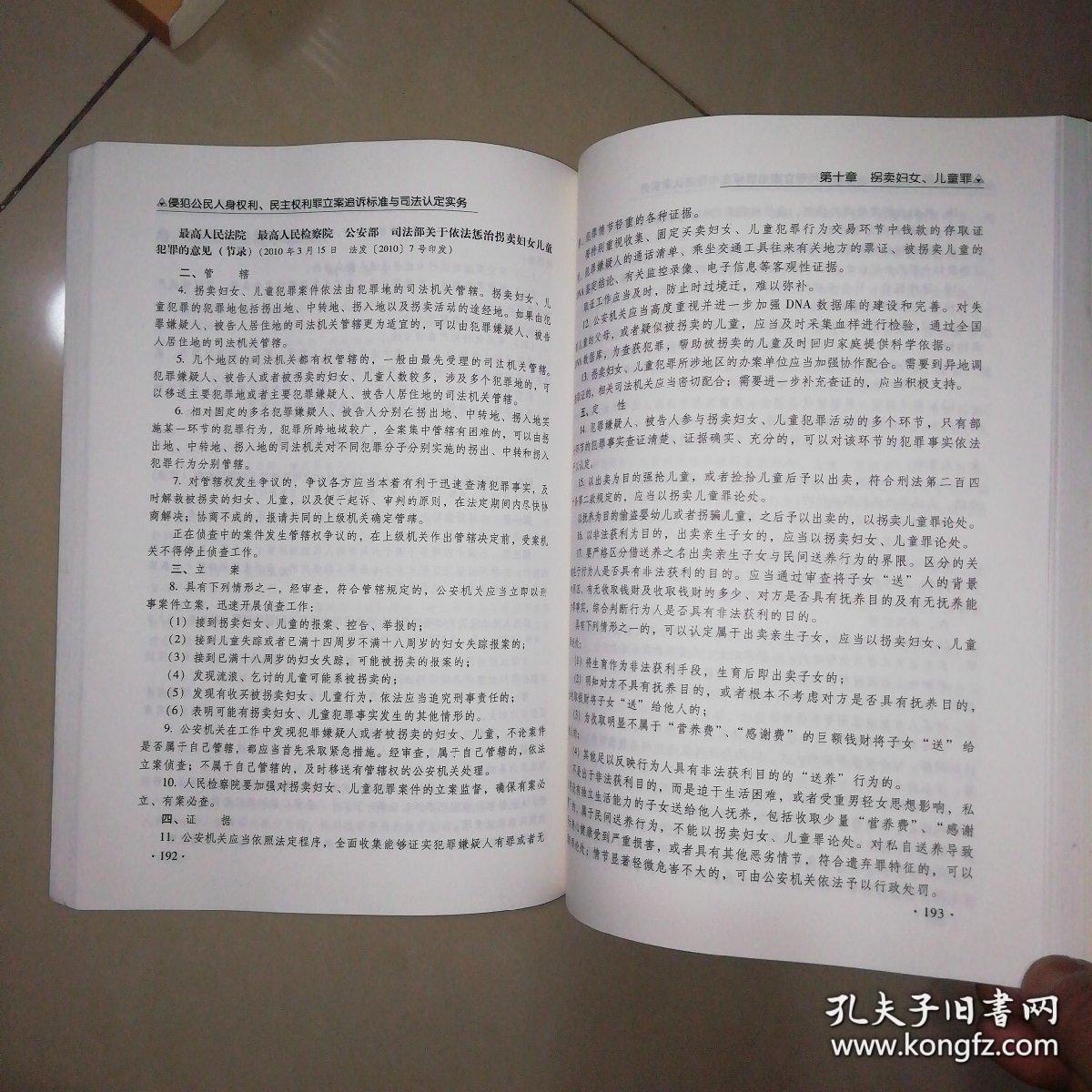 侵犯公民人身权利、民主权利罪立案追诉标准与司法认定实务