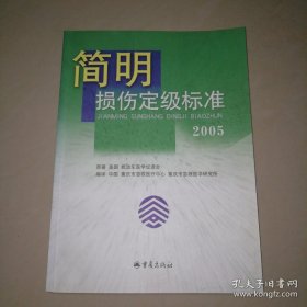 简明损伤定级标准