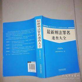 最新刑法罪名速查手册（含《刑法修正案8》）