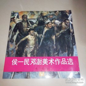 侯一民邓澍美术作品选