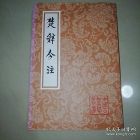 楚辞今注（平）(中国古典文学丛书)