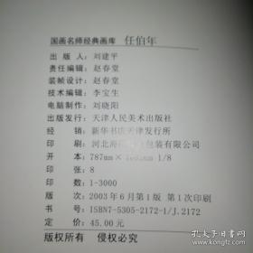 国画名师经典画库:任伯年