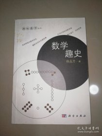 数学趣史