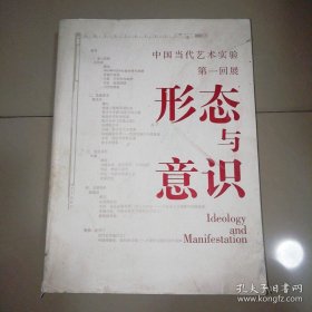 形态与意识 中国当代艺术实验第一回展