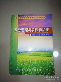 养分管理与农作物品质