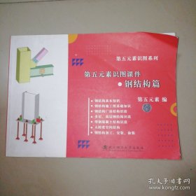 第五元素识图课件•钢结构篇