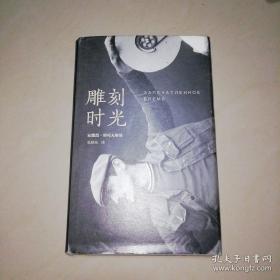 雕刻时光