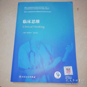 临床思维（国家卫生健康委员会住院医师规范化培训规划教材）（配增值）