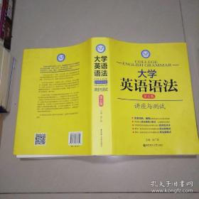 徐广联英语·大学英语语法：讲座与测试（第五版）