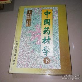 中国药材学（下册）