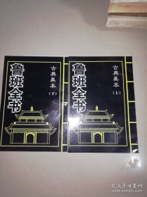 鲁班全书（古典真本）（上下）