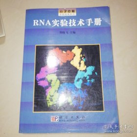 RNA实验技术手册/分子克隆实验指南系列