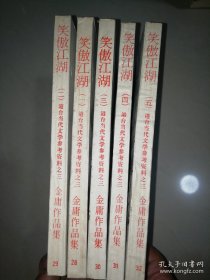 笑傲江湖 （1—5）