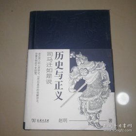 历史与正义——司马迁如是说