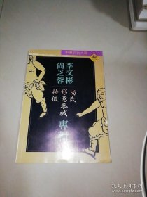 中华武术大观三 李文彬尚芝蓉 专辑
