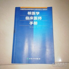 核医学临床医师手册