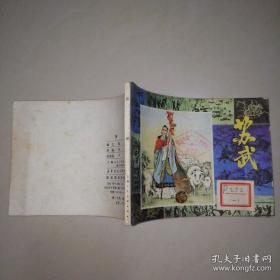 苏武（连环画）