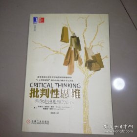 批判性思维：带你走出思维的误区