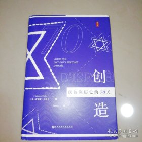 创造以色列历史的70天