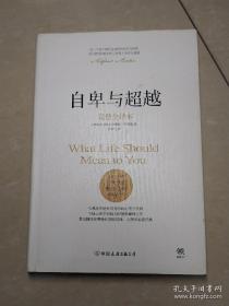 自卑与超越（完整全译本）