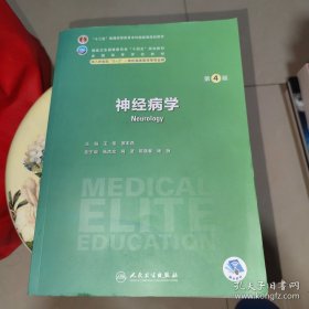 神经病学（第4版）
