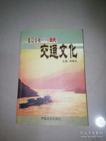 长江三峡交通文化